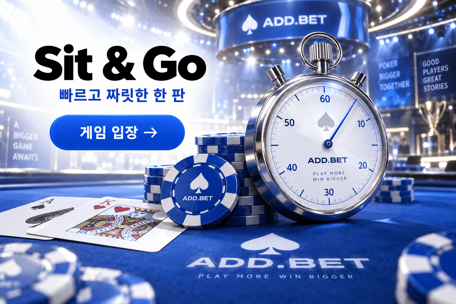Sit & Go: 빠르고 짜릿한 한 판