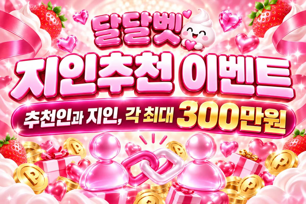 지인 · 추천인 각 최대 3,000,000P + 페이백 3% · 롤링 콤프 0.1% · 선물 커미션 20%
