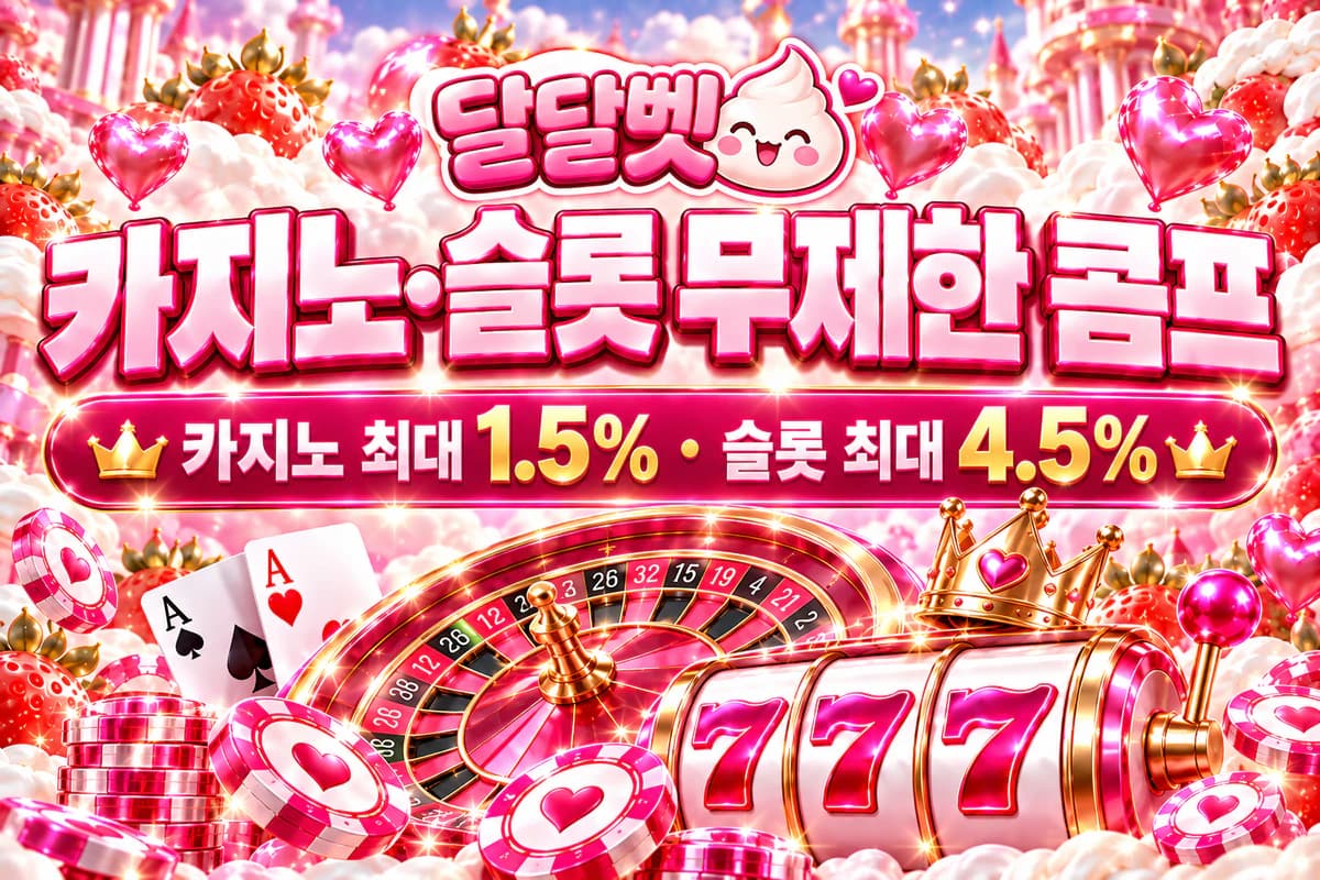 카지노 최대 1.5% · 슬롯 최대 4.5% 콤프 적립