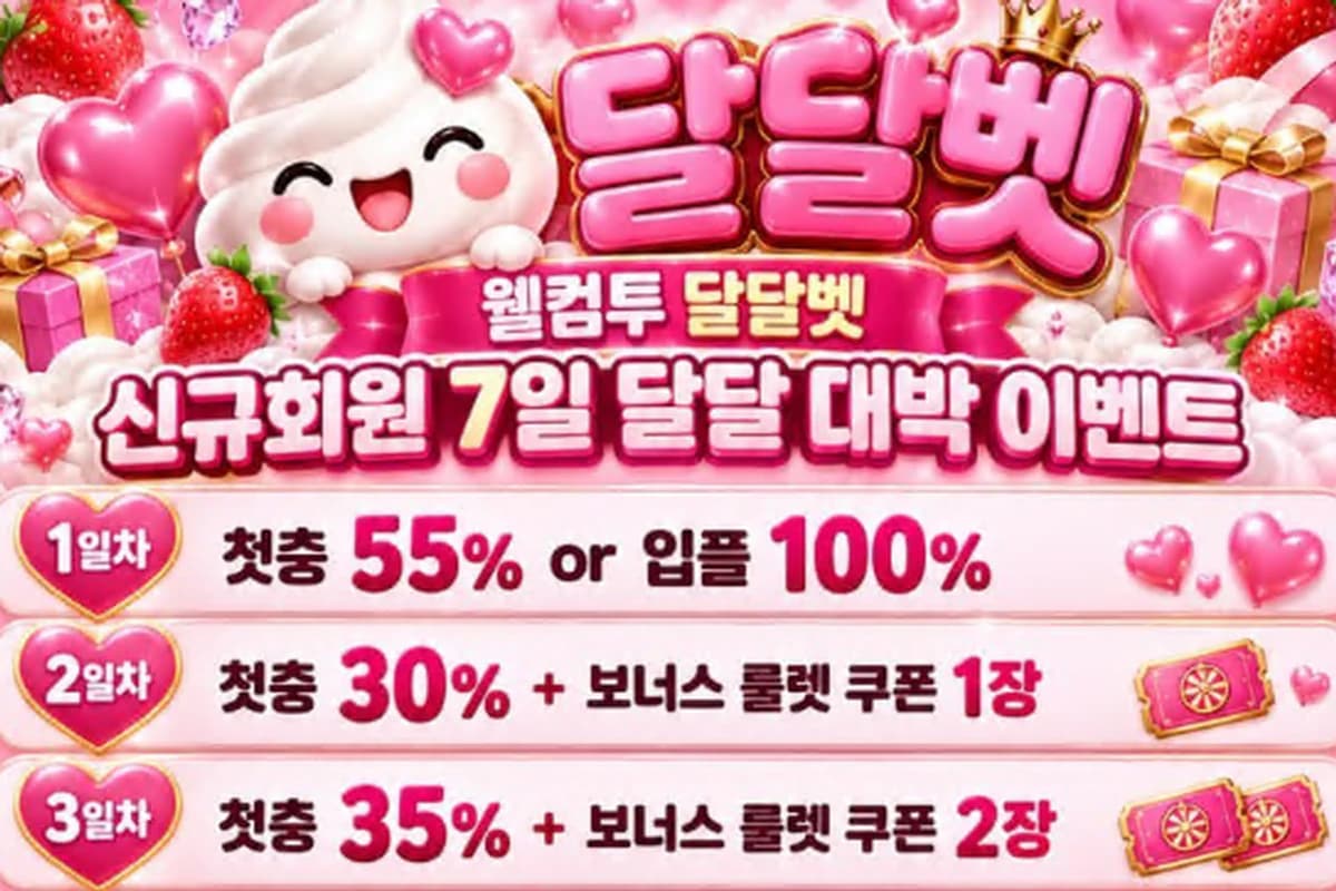 달달벳 신규회원 7일 달달 대박 이벤트