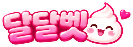 달달벳