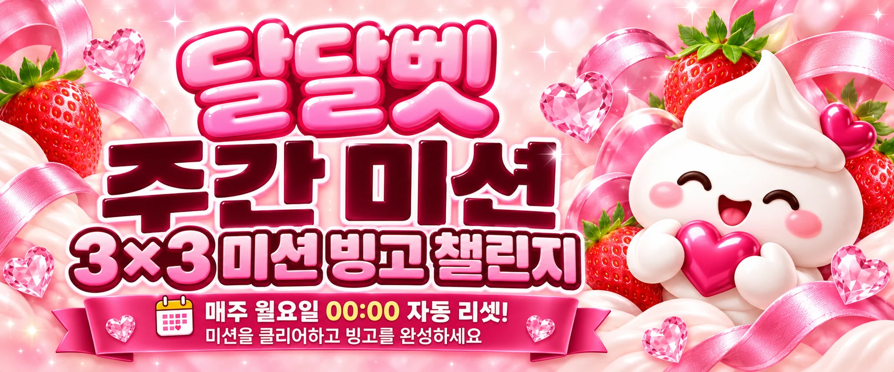 달달벳 주간 미션 3×3 미션 빙고 챌린지. 매주 월요일 00:00 자동 리셋! 미션을 클리어하고 빙고를 완성하세요