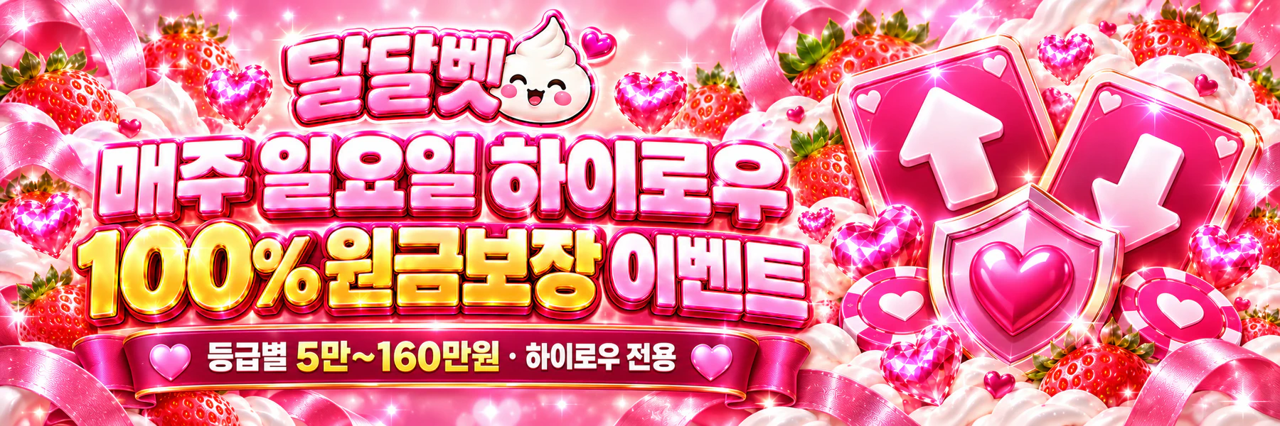 달달벳 매주 일요일 하이로우 100% 원금보장 이벤트. 등급별 5만~160만원 · 하이로우 전용